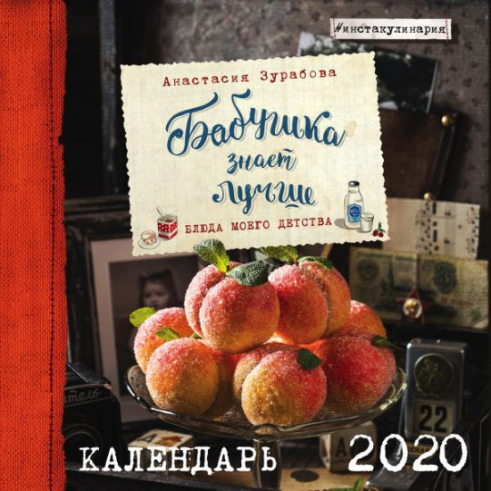 Календарь настенный на 2020 год «Бабушка знает лучше»