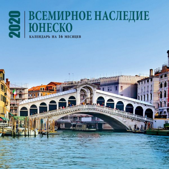 Календарь настенный на 2020 год «Всемирное наследие ЮНЕСКО»
