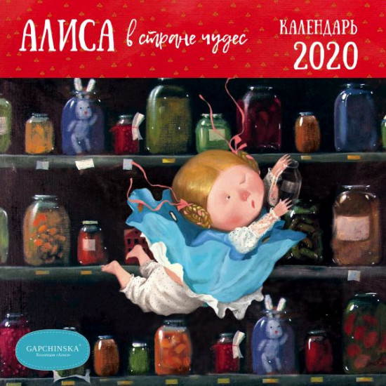 Календарь настенный на 2020 год «Гапчинская. Алиса»