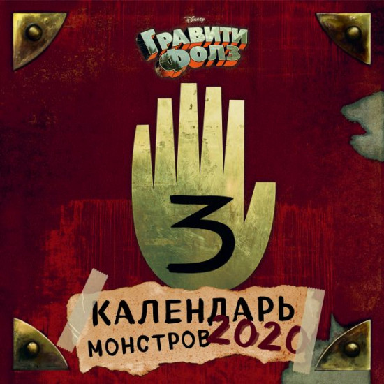 Календарь настенный на 2020 год «Гравити Фолз. Календарь монстров»