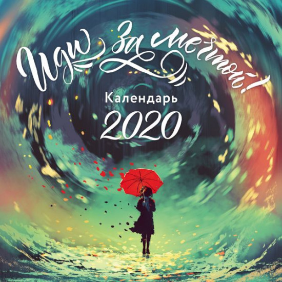 Календарь настенный на 2020 год «Иди за мечтой»