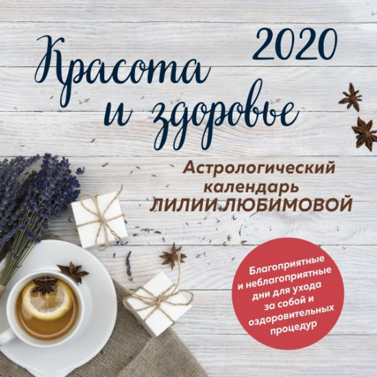 Календарь настенный на 2020 год «Красота и здоровье»