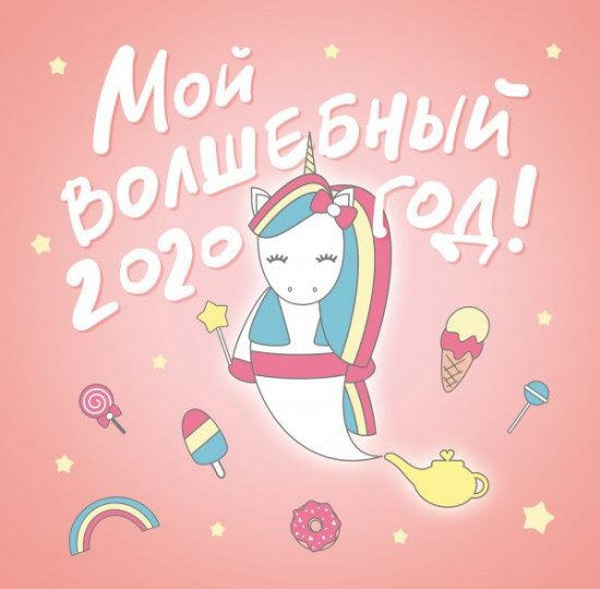 Календарь настенный на 2020 год «Мой волшебный год»