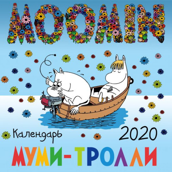 Календарь настенный на 2020 год «Муми-тролли»