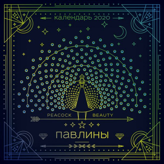 Календарь настенный на 2020 год «Павлины»
