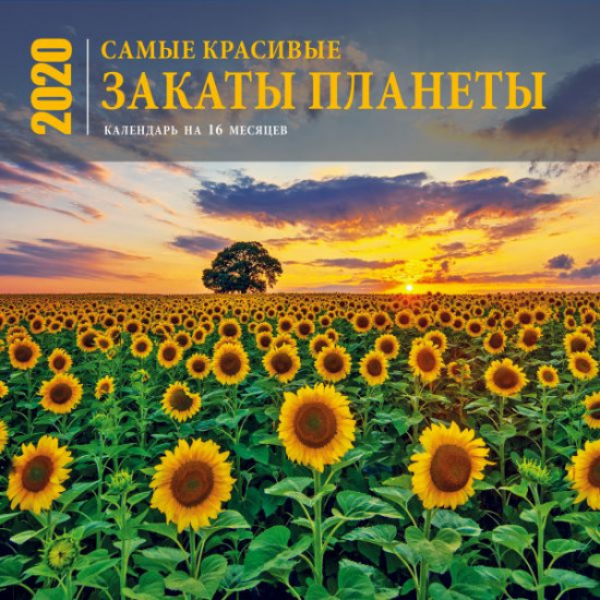Календарь настенный на 2020 год «Самые красивые закаты планеты»