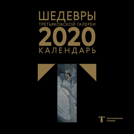 Календарь настенный на 2020 год «Третьяковская галерея. Врубель»