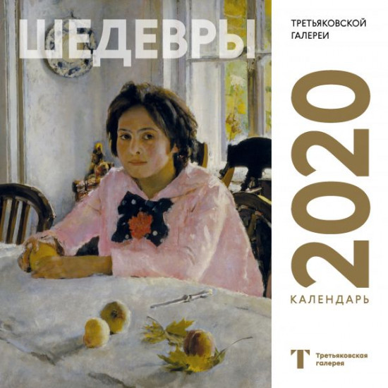 Календарь настенный на 2020 год «Третьяковская галерея. Серов»