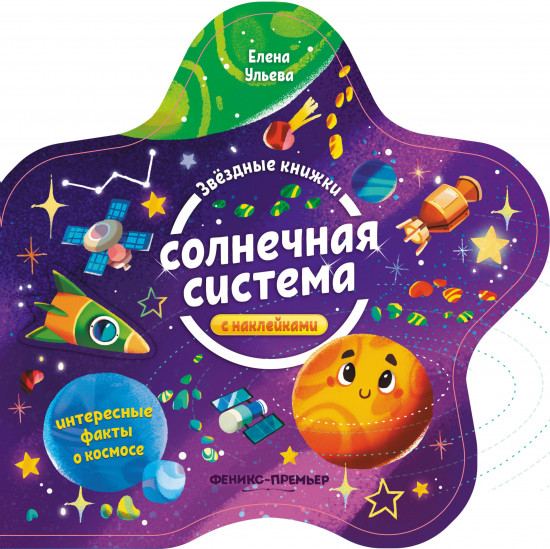 Книжка с наклейками «Солнечная система»