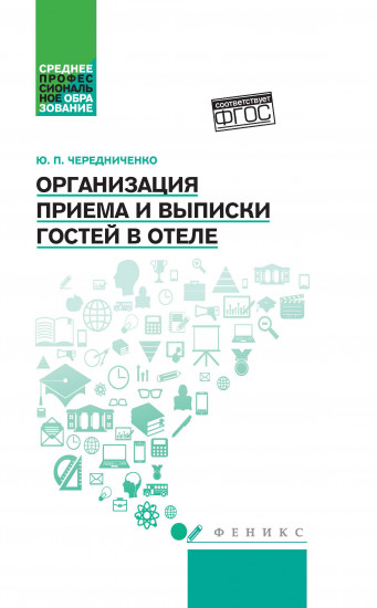 Организация приема и выписки гостей в отеле. Учебное пособие
