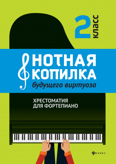 Нотная копилка будущего виртуоза. 2 класс