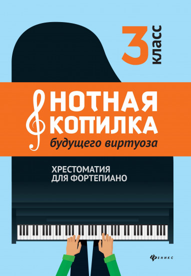 Нотная копилка будущего виртуоза. 3 класс