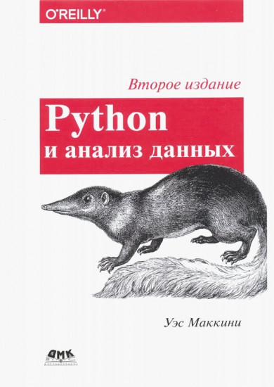 Python и анализ данных. Второе издание