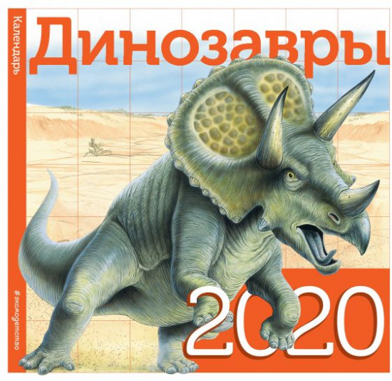 Календарь настенный на 2020 год «Динозавры»