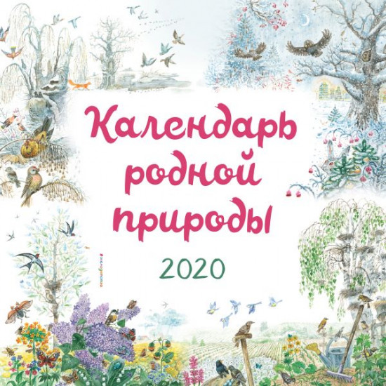 Календарь настенный на 2020 год «Календарь родной природы»