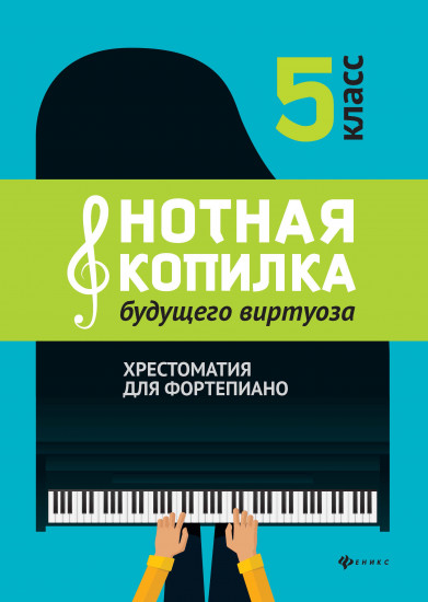 Нотная копилка будущего виртуоза. 5 класс