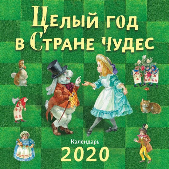 Календарь настенный на 2020 год «Целый год в Стране чудес»