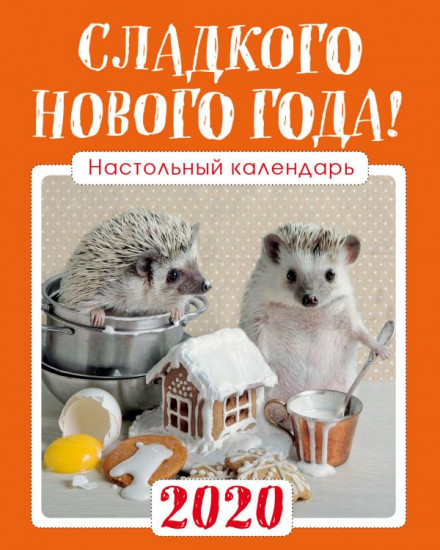 Календарь настольный «Сладкого Нового года!»