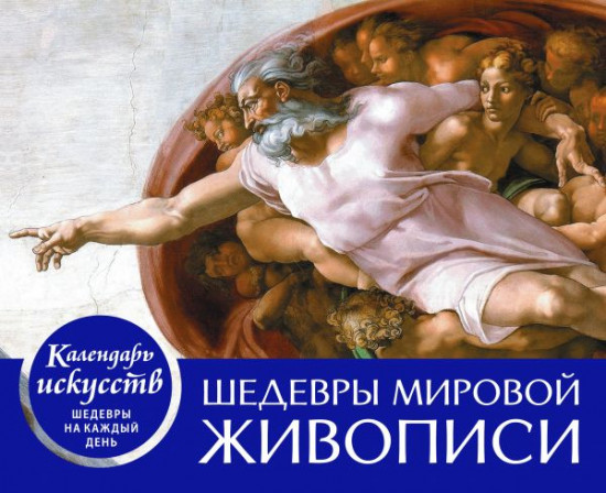Календарь настольный «Шедевры мировой живописи»