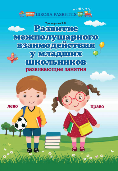 Развитие межполушарного взаимодействия у младших школьников