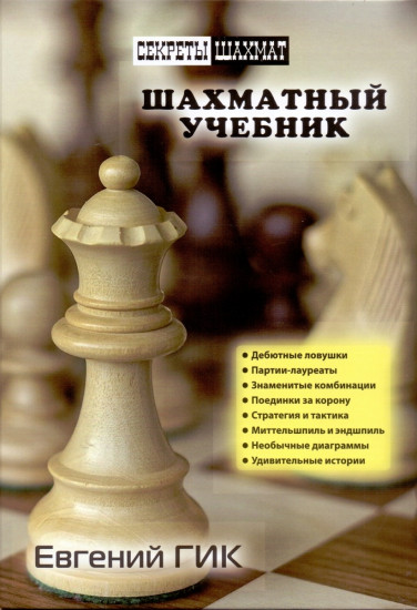 Шахматный учебник