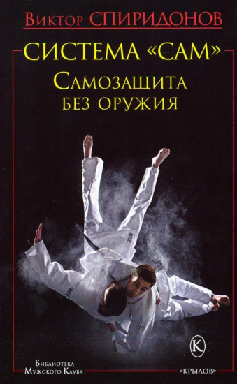 Система «САМ». Самозащита без оружия