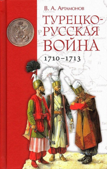 Турецко-русская война 1710–1713