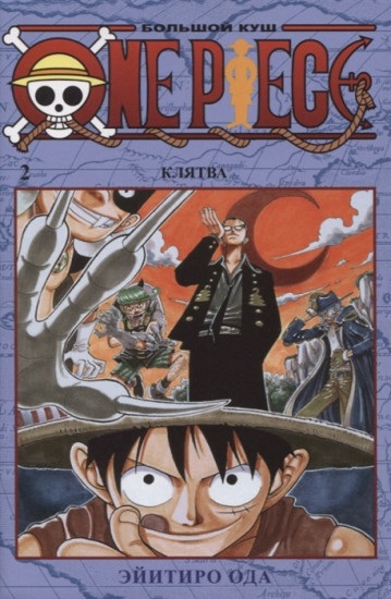 One Piece. Большой куш. Книга 2. Клятва