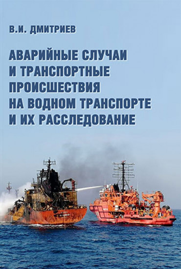 Аварийные случаи и транспортные происшествия на водном транспорте и их расследование