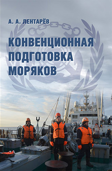 Конвенционная подготовка моряков