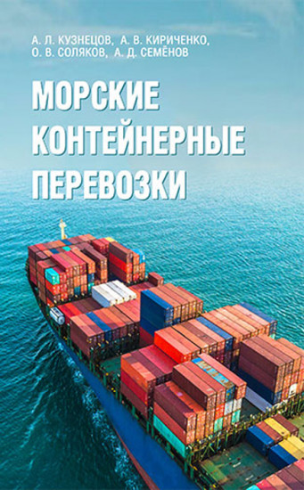 Морские контейнерные перевозки