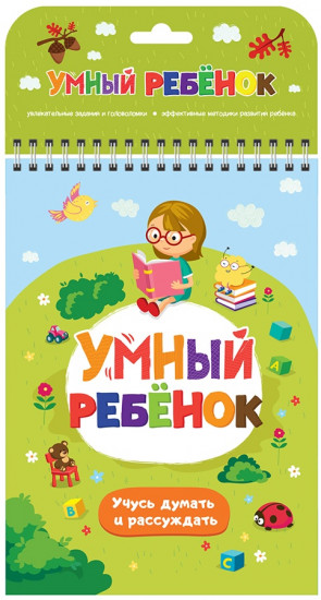 Учусь думать и рассуждать