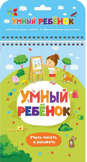 Учусь писать и рисовать