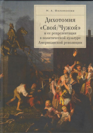 Дихотомия «Свой/Чужой» и ее репрезентация в политической культуре Американской революции
