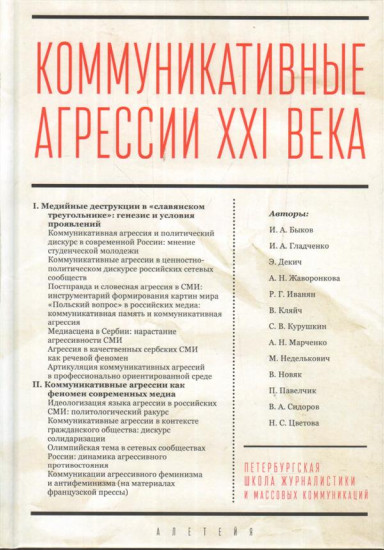 Коммуникативные агрессии ХХI века