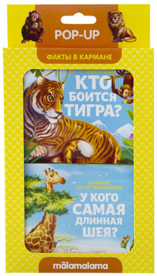 Кто боится тигра и у кого самая длинная шея?