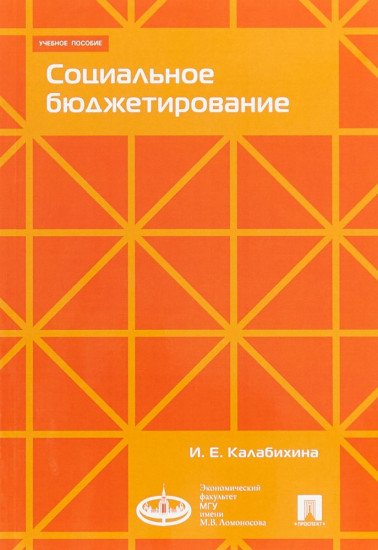 Социальное бюджетирование. Учебное пособие