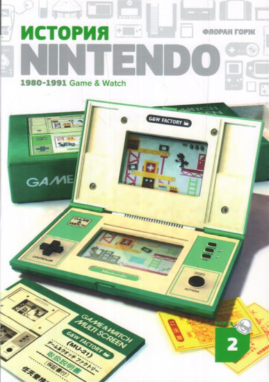 История Nintendo 1880. Книга 2. Game & Watch