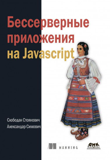 Бессерверные приложения на JavaScript