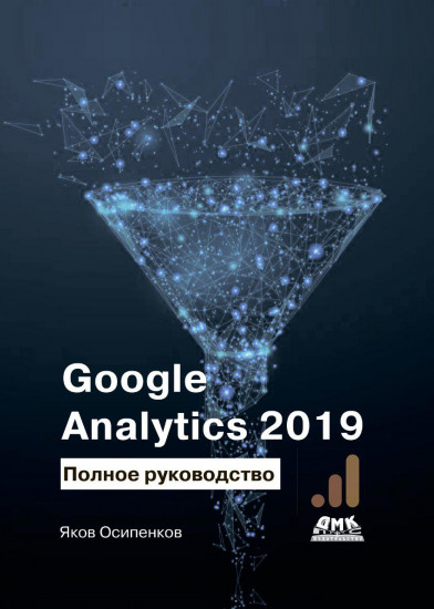 Google Analytics 2019. Полное руководство