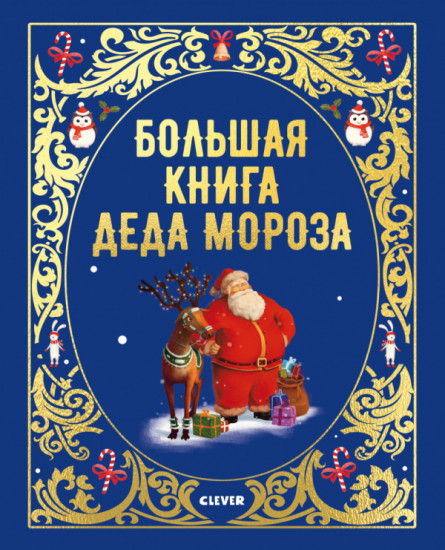 Большая книга Деда Мороза