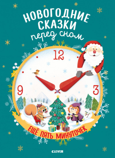 Новогодние сказки перед сном. Ещё пять минуточек