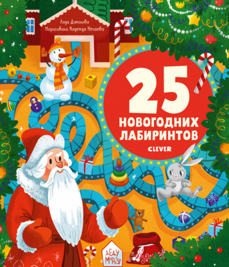25 новогодних лабиринтов для малышей
