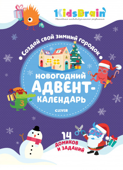 Новогодний адвент-календарь. Создай свой зимний городок