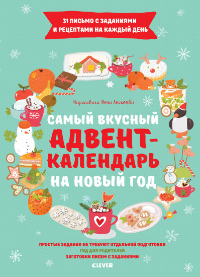 Самый вкусный адвент-календарь на Новый год