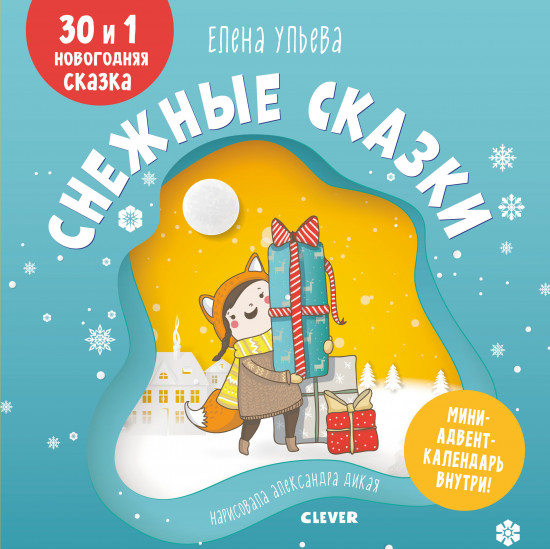Снежные сказки. 30 и 1 новогодняя сказка