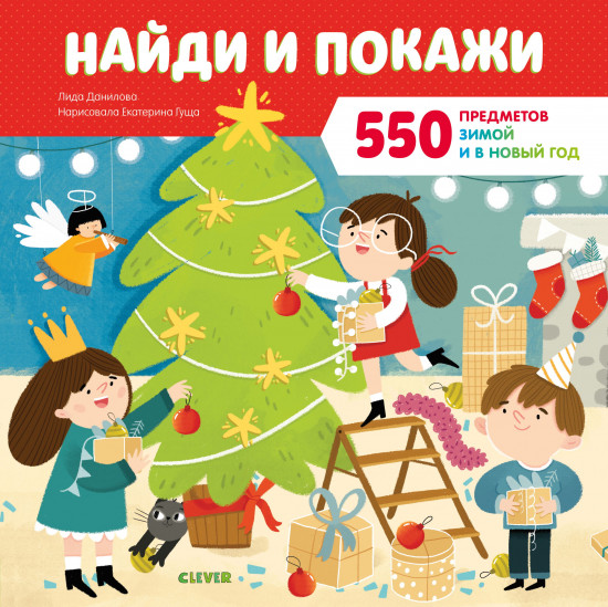Найди и покажи 550 предметов зимой и в Новый год