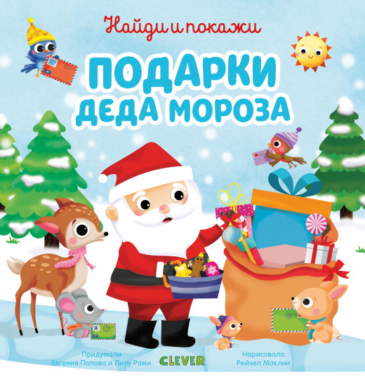 Найди и покажи подарки Деда Мороза