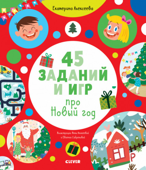 45 заданий и игр про Новый год