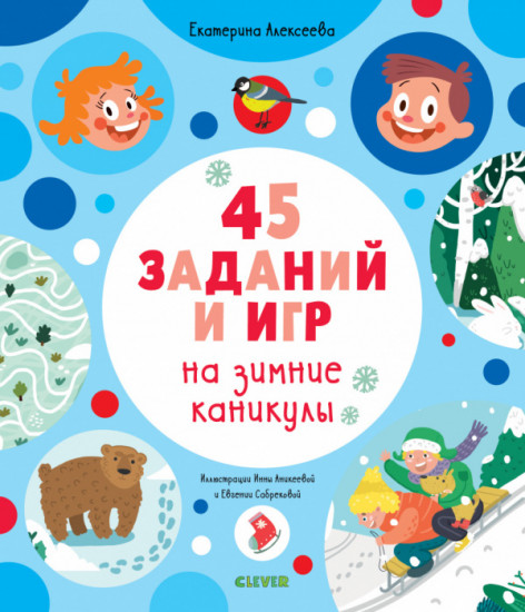45 заданий на зимние каникулы